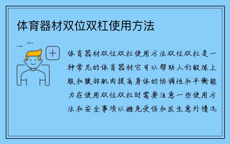 体育器材双位双杠使用方法