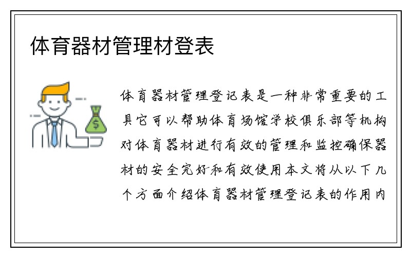 体育器材管理材登表