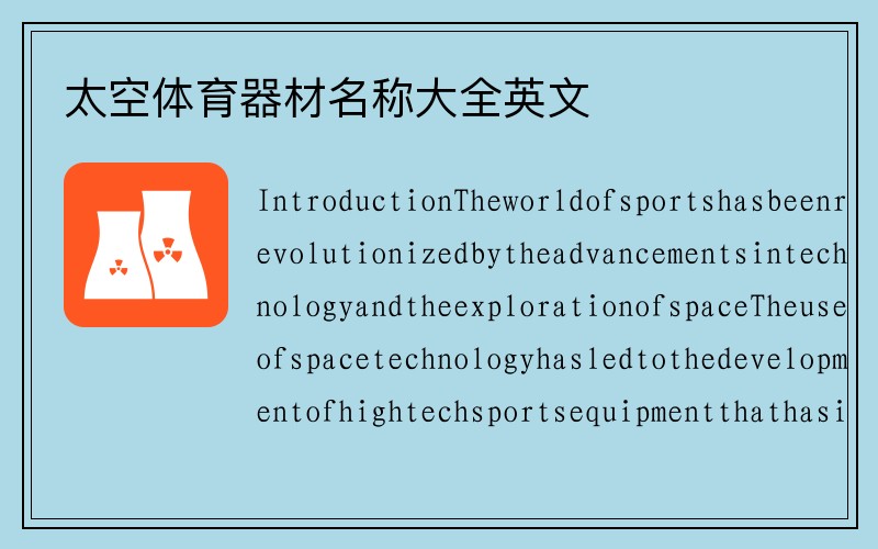 太空体育器材名称大全英文