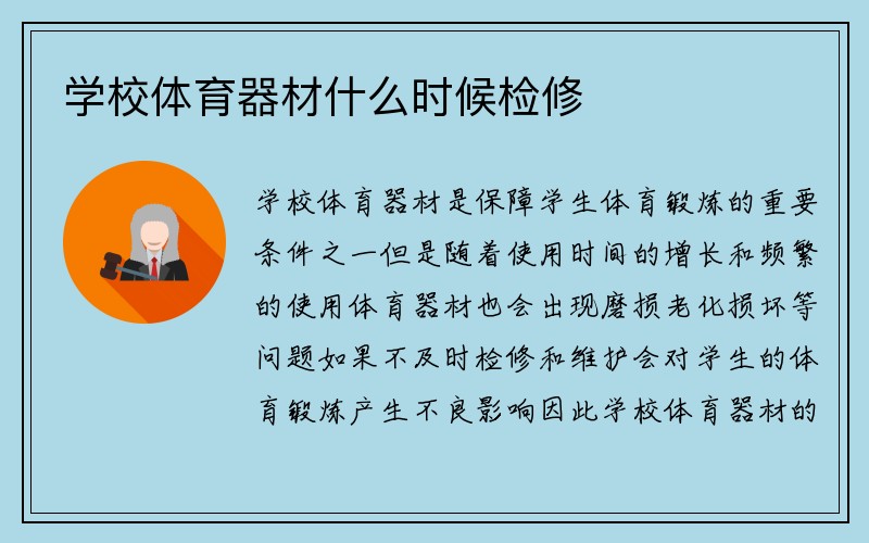 学校体育器材什么时候检修