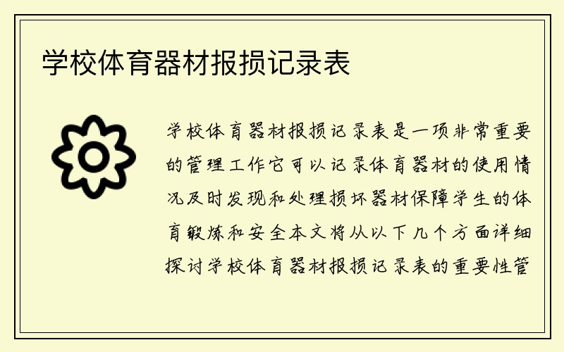 学校体育器材报损记录表