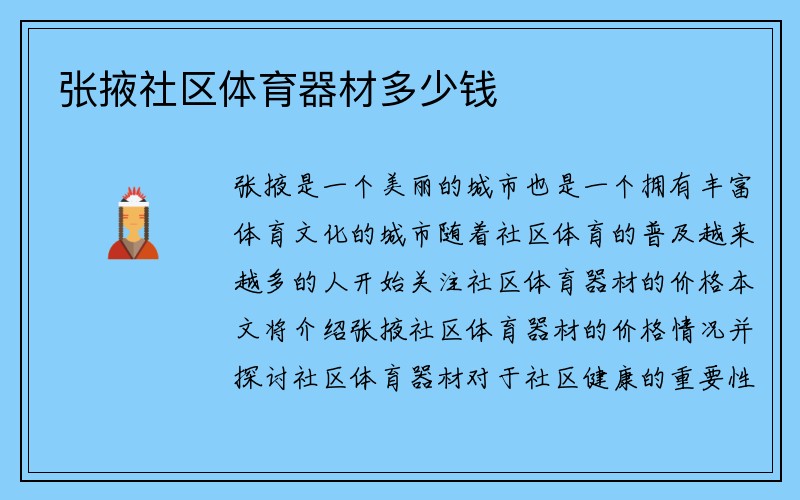 张掖社区体育器材多少钱