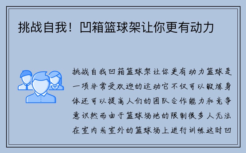 挑战自我！凹箱篮球架让你更有动力