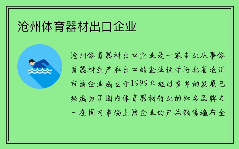 沧州体育器材出口企业