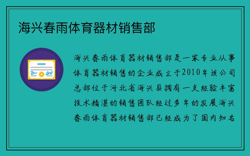 海兴春雨体育器材销售部