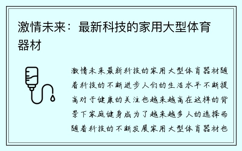 激情未来：最新科技的家用大型体育器材