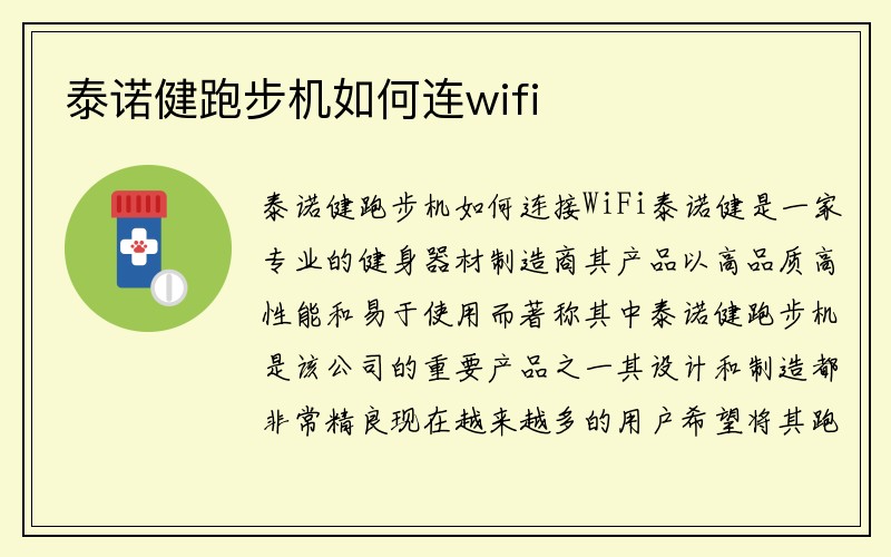 泰诺健跑步机如何连wifi