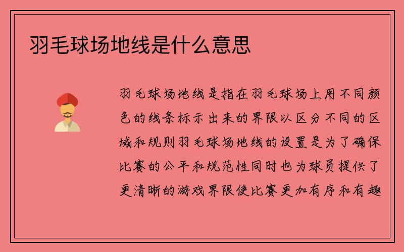 羽毛球场地线是什么意思