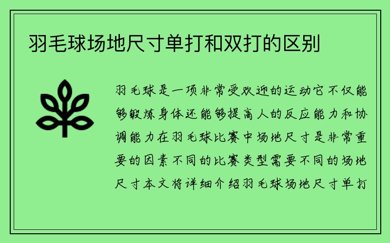 羽毛球场地尺寸单打和双打的区别