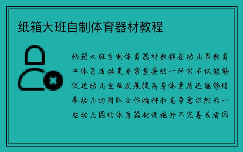 纸箱大班自制体育器材教程