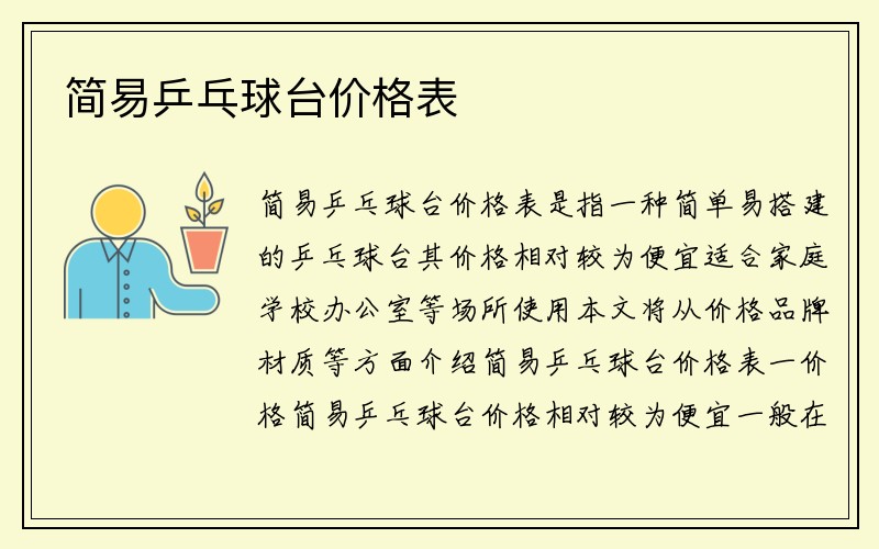 简易乒乓球台价格表