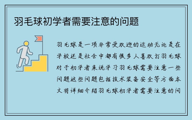 羽毛球初学者需要注意的问题