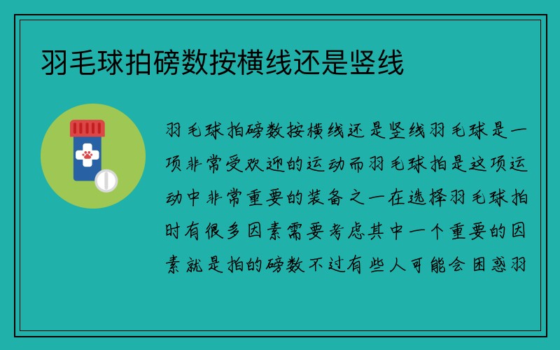 羽毛球拍磅数按横线还是竖线