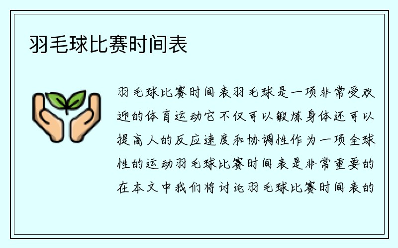 羽毛球比赛时间表