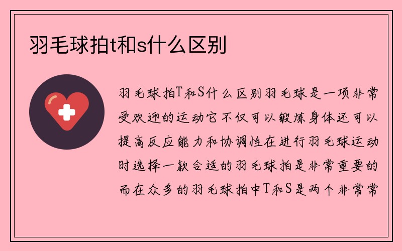 羽毛球拍t和s什么区别