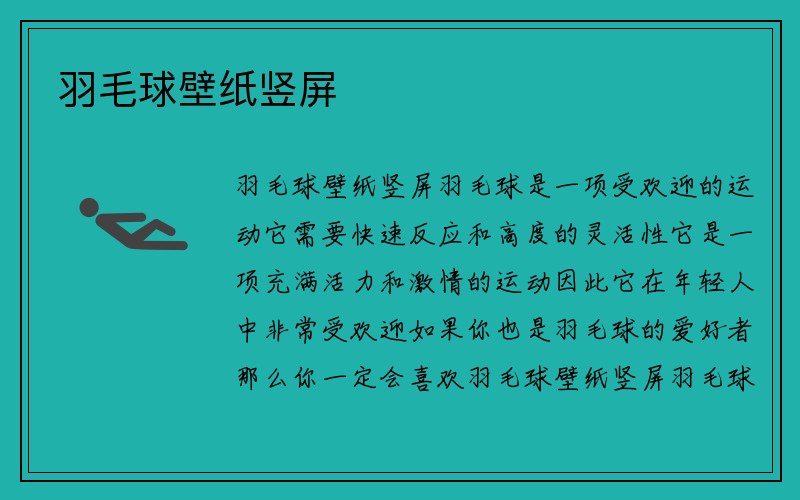 羽毛球壁纸竖屏