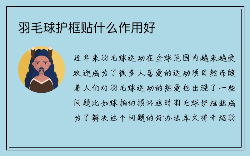 羽毛球护框贴什么作用好