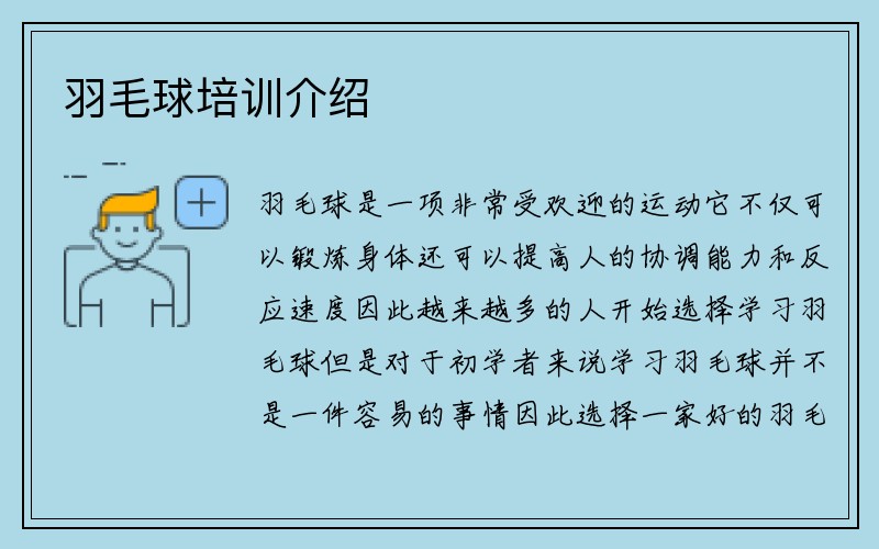 羽毛球培训介绍