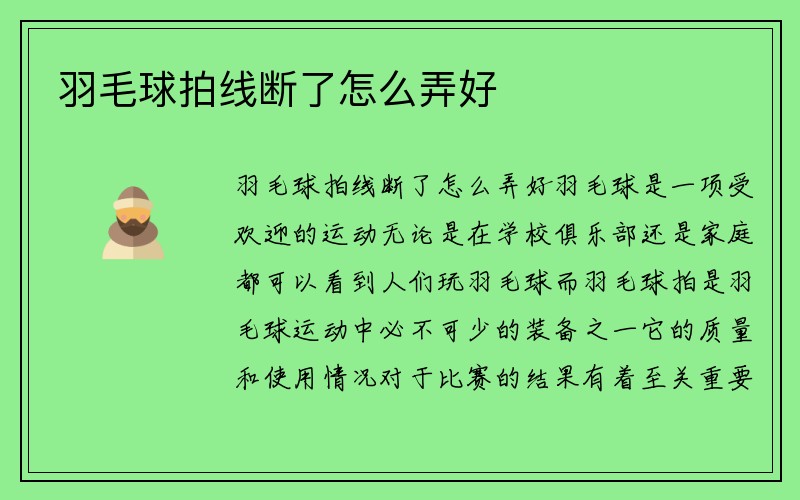 羽毛球拍线断了怎么弄好