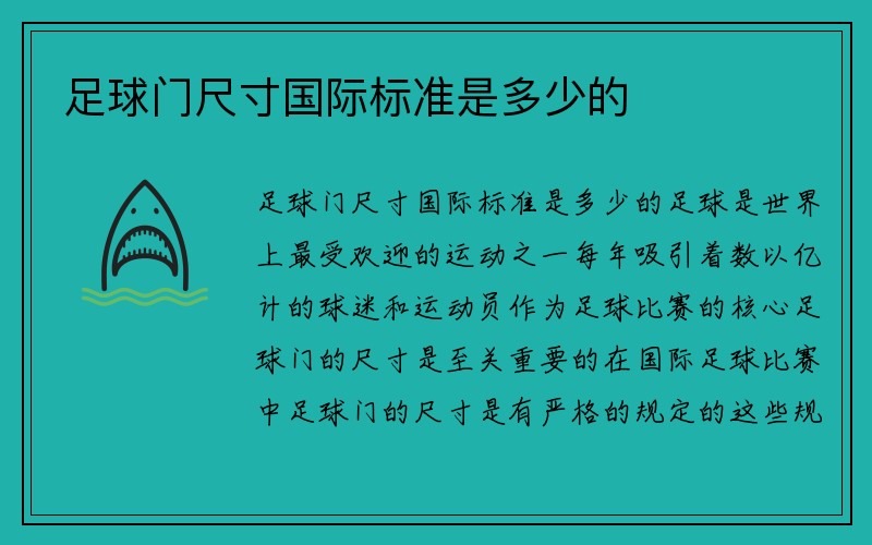 足球门尺寸国际标准是多少的