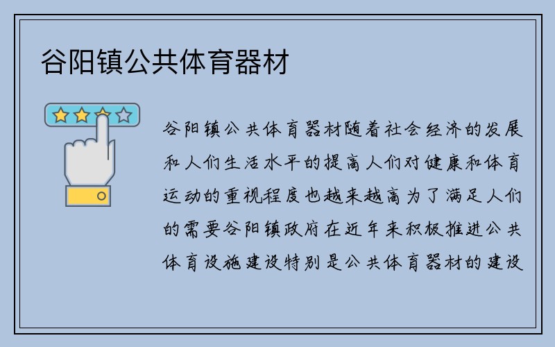 谷阳镇公共体育器材