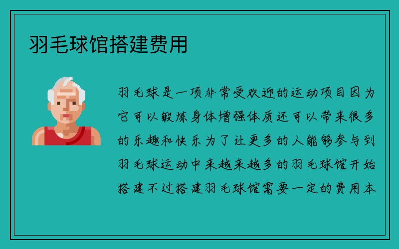 羽毛球馆搭建费用