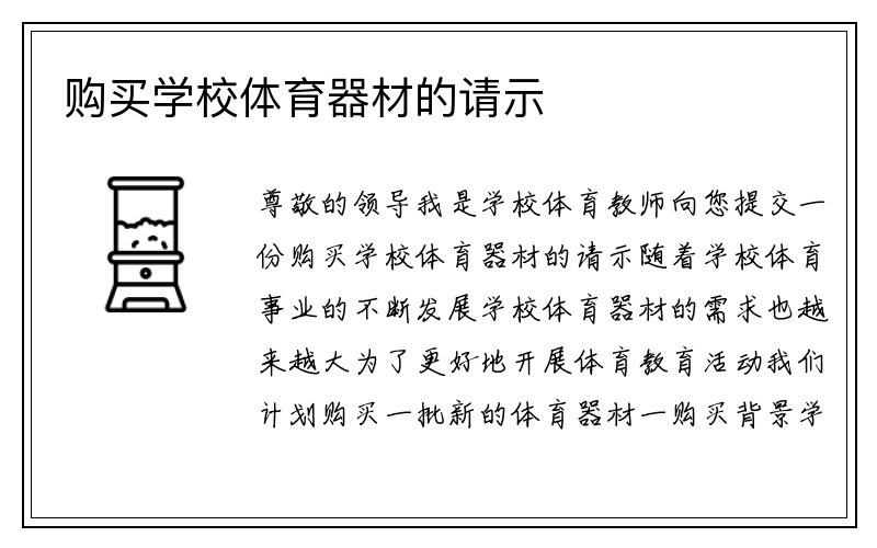 购买学校体育器材的请示