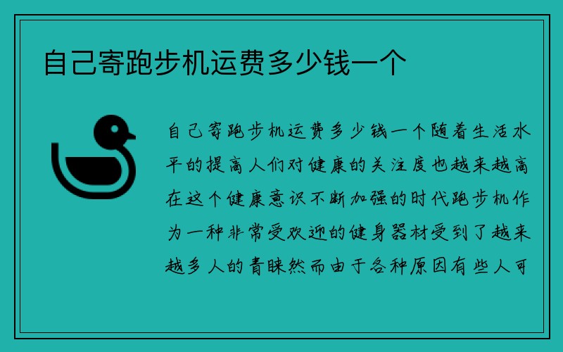 自己寄跑步机运费多少钱一个