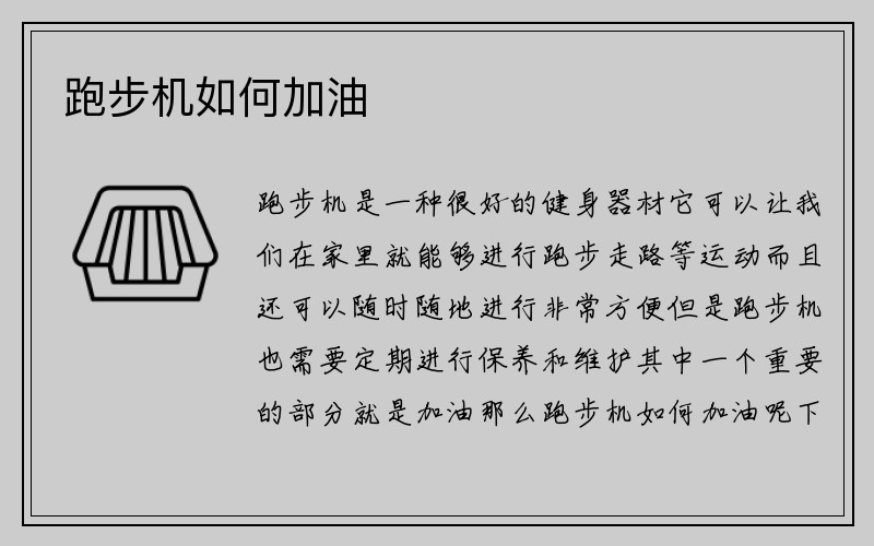 跑步机如何加油