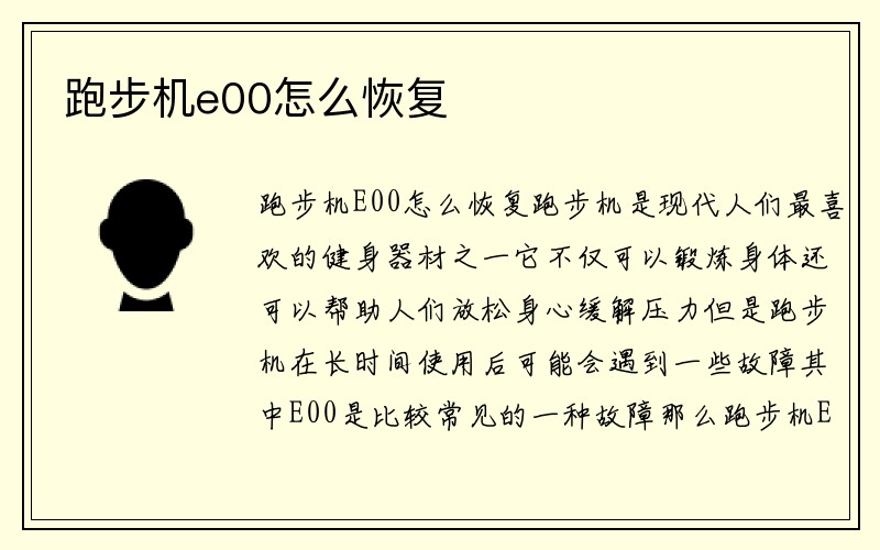 跑步机e00怎么恢复