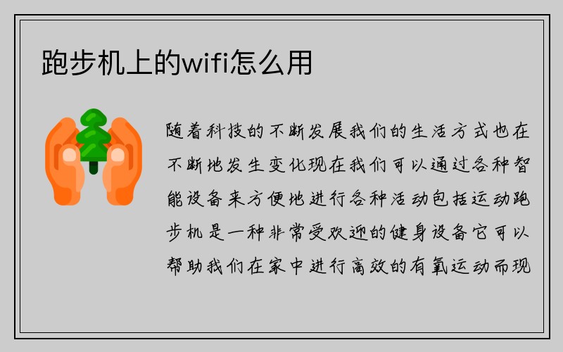 跑步机上的wifi怎么用