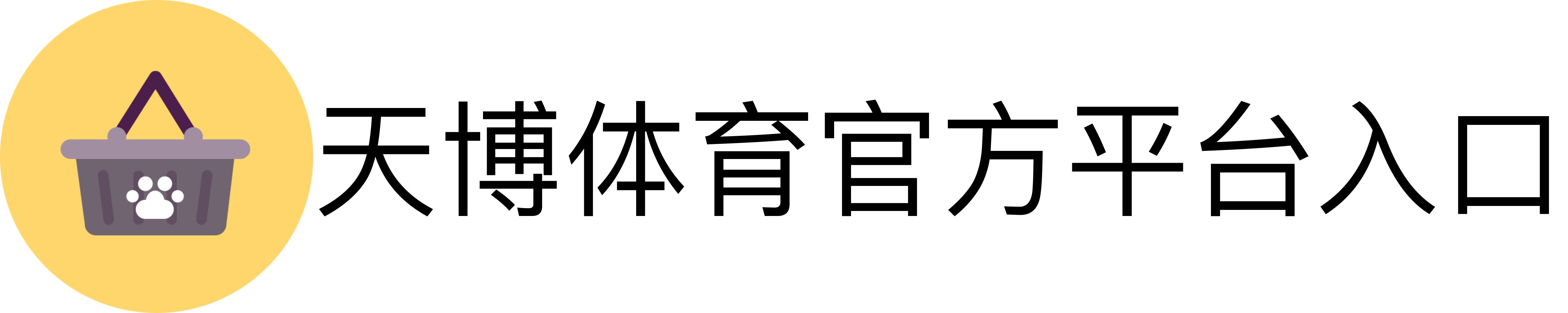 天博体育官方平台入口